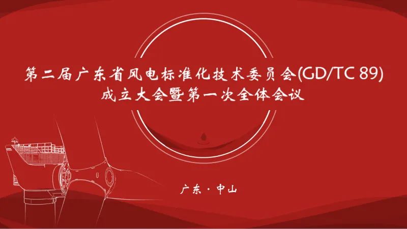 广东省风电标准化技术委员会（第二届)成立大会在明阳集团成功召开